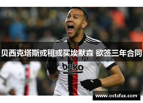 贝西克塔斯或租或买埃默森 欲签三年合同