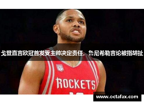 戈登直言欧冠首发受主帅决定责任，鲁尼希勒言论被指胡扯