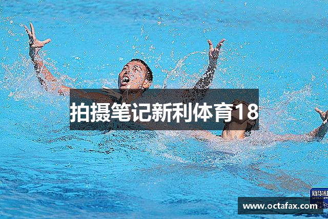 拍摄笔记新利体育18