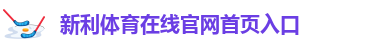 新利体育18